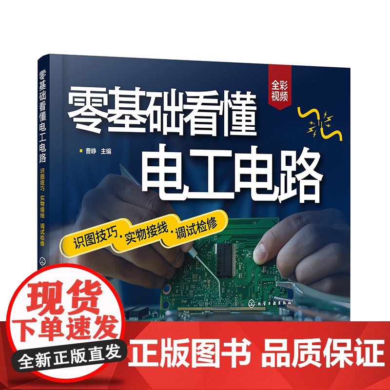 零基础看懂电工电路识图技巧实物接线调试检修 曹峥 图解电工电路书籍自学基础教材手册大全零基础书入门知识技术线路图电路图培高清大图
