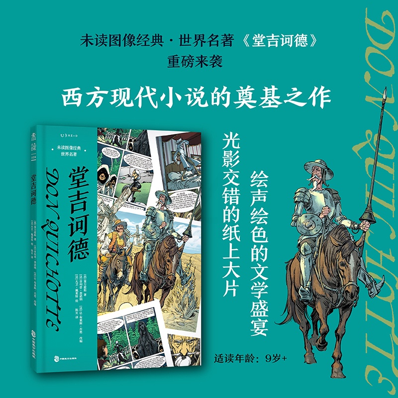 [正版]堂吉诃德·未读图像经典 世界名著 未读出品精装原著中文版唐吉坷德成人课外阅读名著完整版高清大图