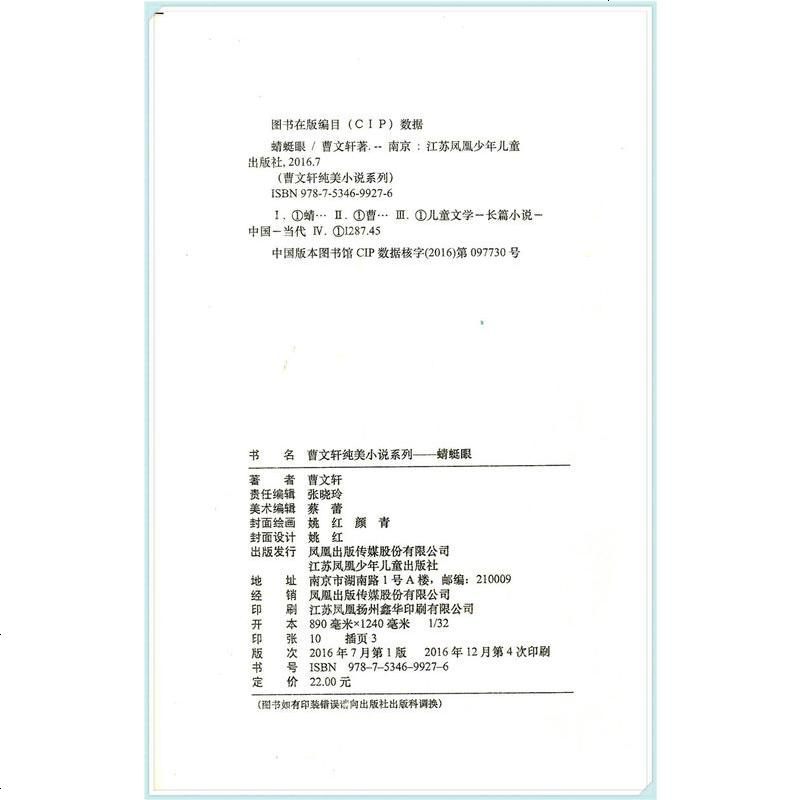 正版 蜻蜓眼 国际安徒生奖获得主曹文轩纯美小说系列 江苏凤凰少年儿童出版社