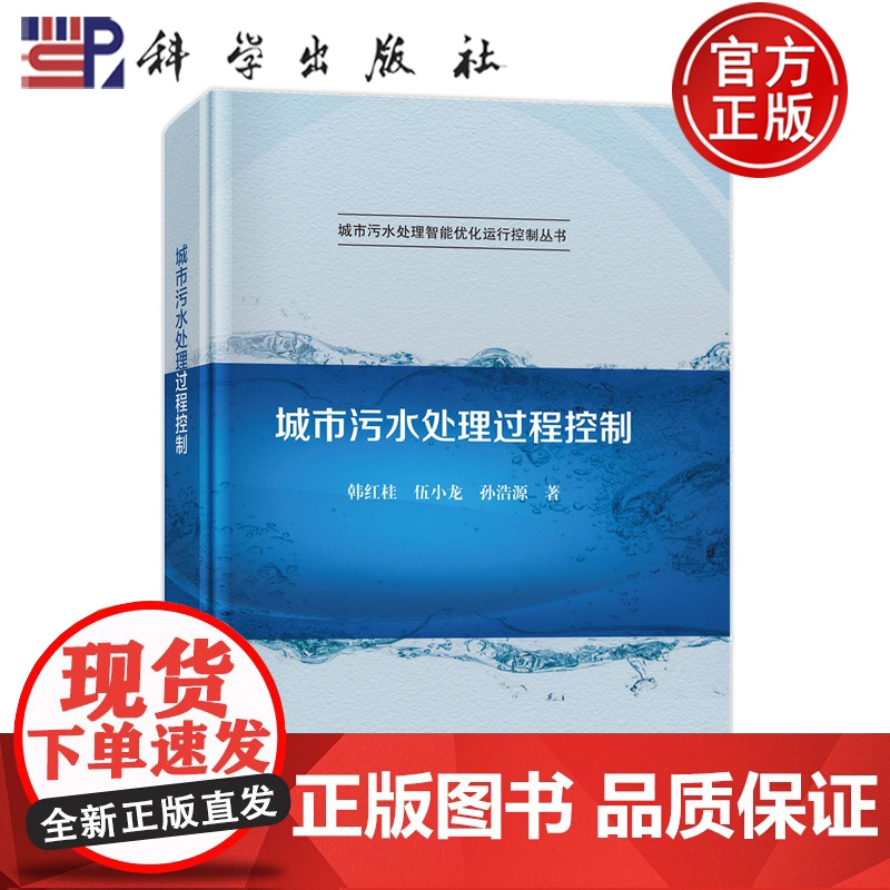 正版】城市污水处理过程控制 韩红桂 伍小龙 孙浩源 科学出版社9787030710246