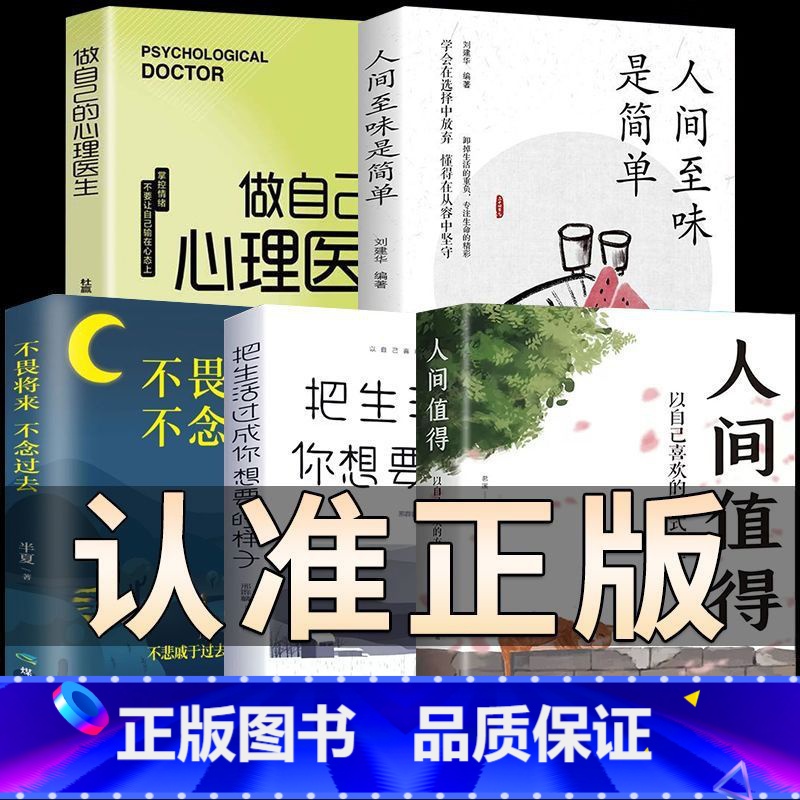 [全5册]人间值得以自己喜欢的方式过一生 [正版]人间值得以自己喜欢的方式过一生成功励志情商与情绪书籍高清大图