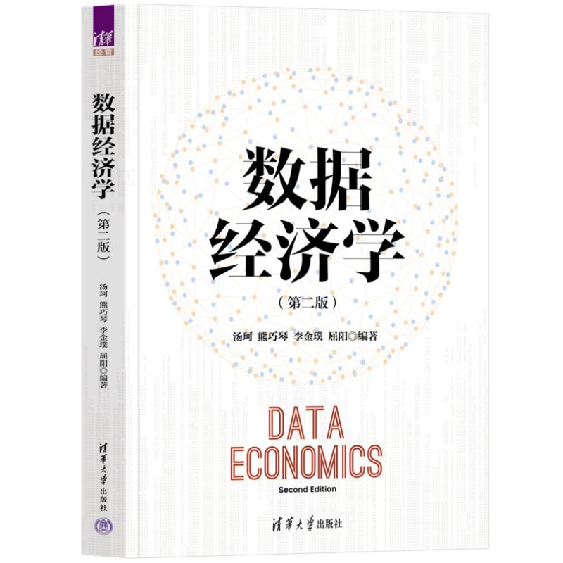 正版新书]数据经济学(第2版)汤珂、熊巧琴、李金璞、屈阳9787302高清大图
