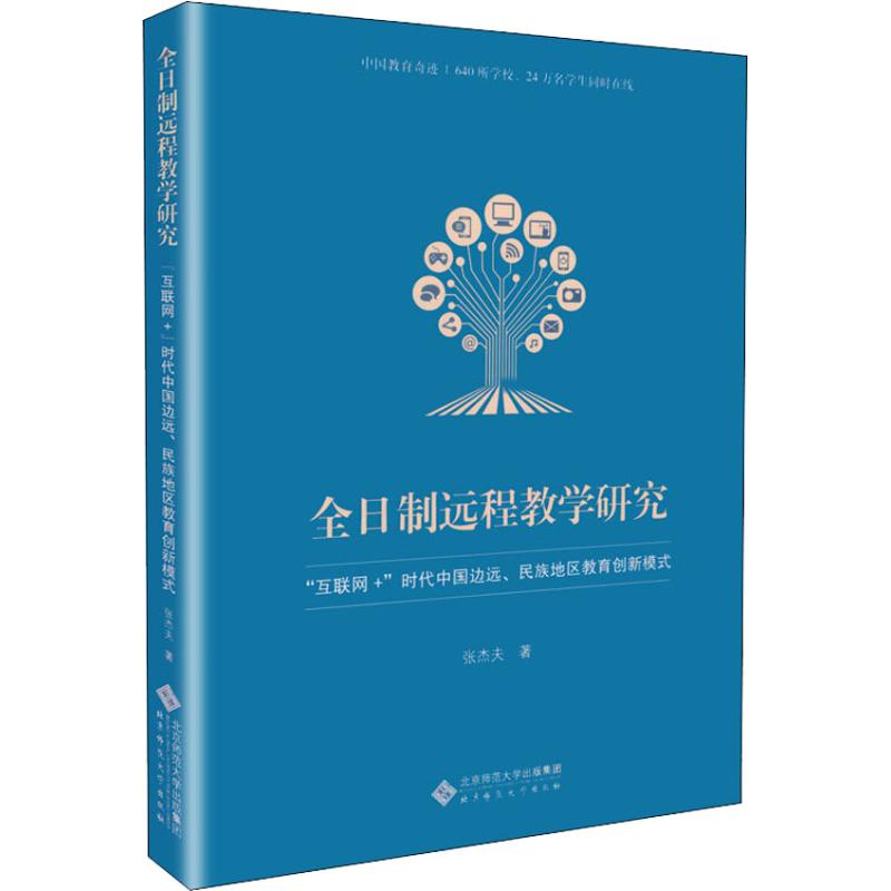 [M]全日制远程教学研究 “互联网+”时代中国边远、民族地区教育创新模式-9787303242344高清大图