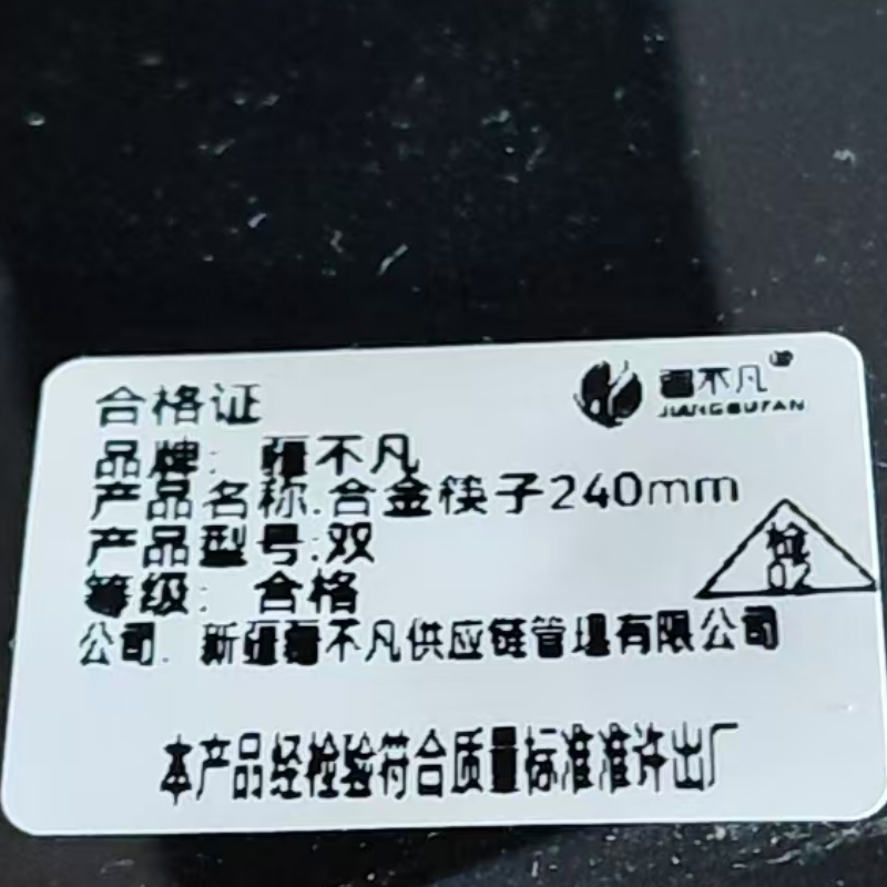 疆不凡 合金筷子240mm/双高清大图