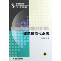 建筑智能化系统(普通高等教育电气工程与自动化类十一五规划教材) 吴成东 著作 大中专 文轩网