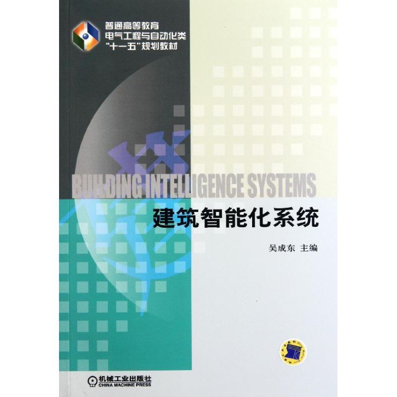 建筑智能化系统(普通高等教育电气工程与自动化类十一五规划教材) 吴成东 著作 大中专 文轩网