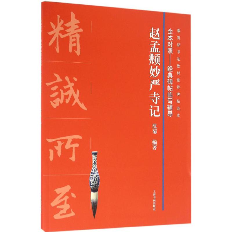 全本对照---经典碑帖临写辅导·赵孟頫妙严寺记高清大图