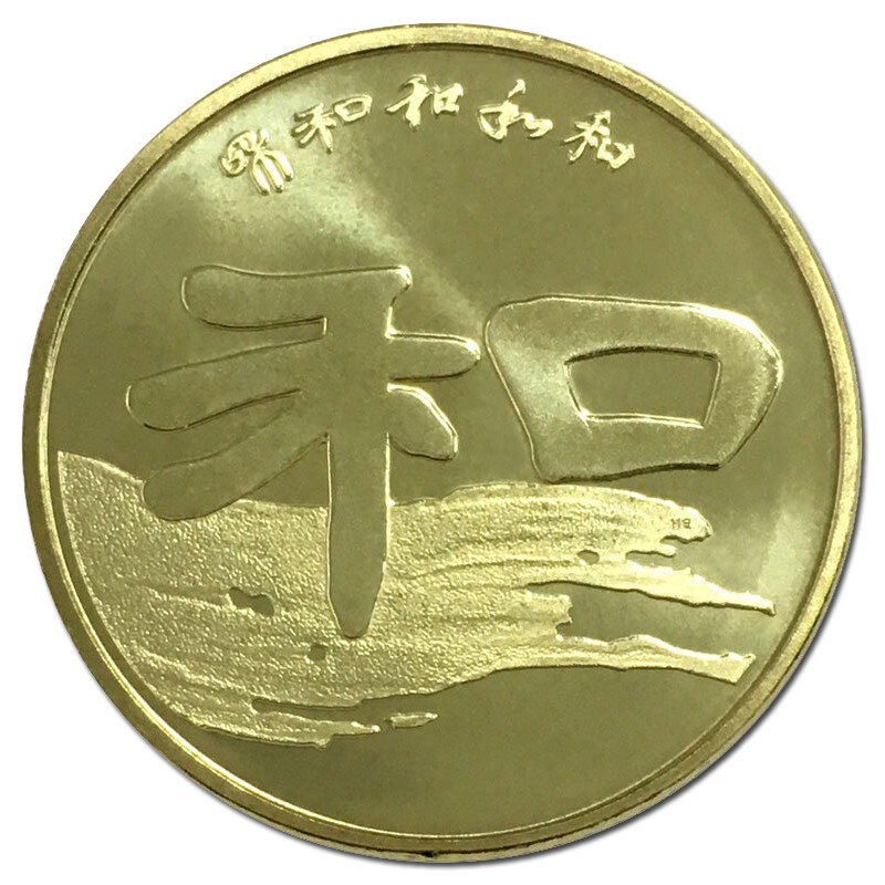 昊藏天下 和字纪念币 和字书法纪念币 2010年第二组裸币 和二纪念币