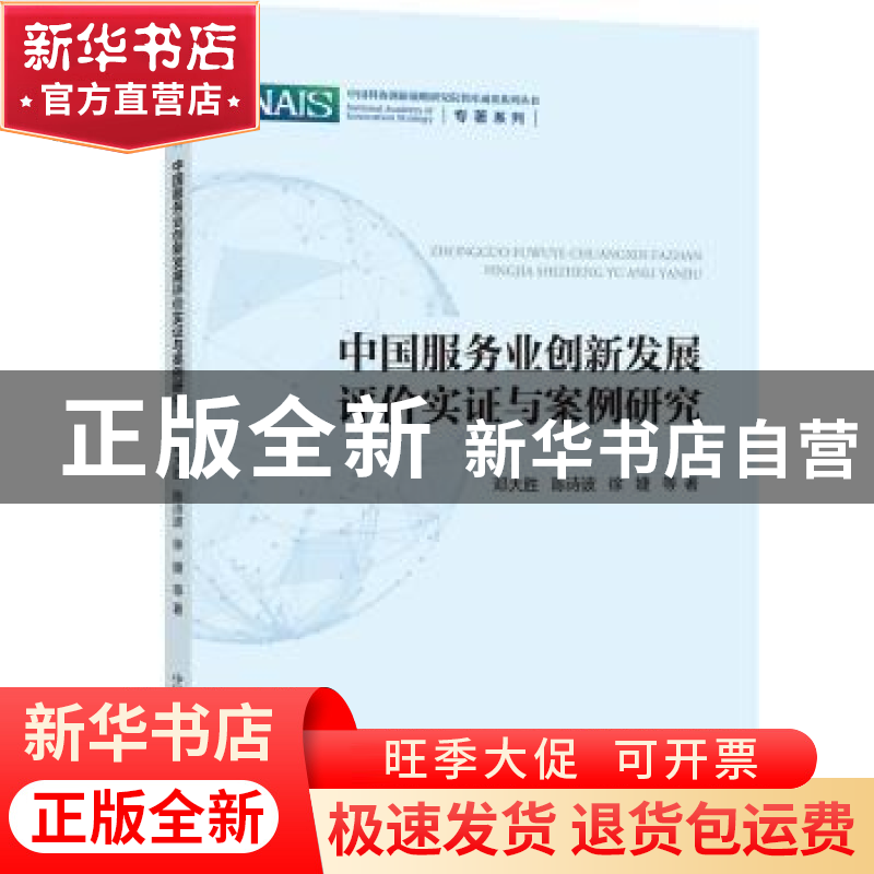 正版 中国服务业创新发展评价实证与案例研究/专著系列/中国科协