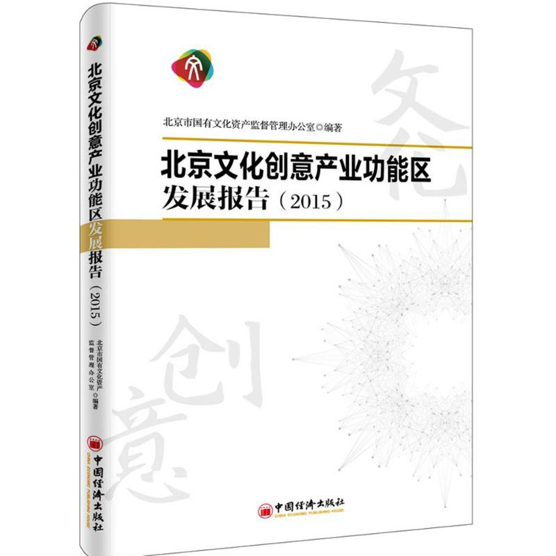 [M]北京文化创意产业功能区发展报告.2015-9787513643627高清大图