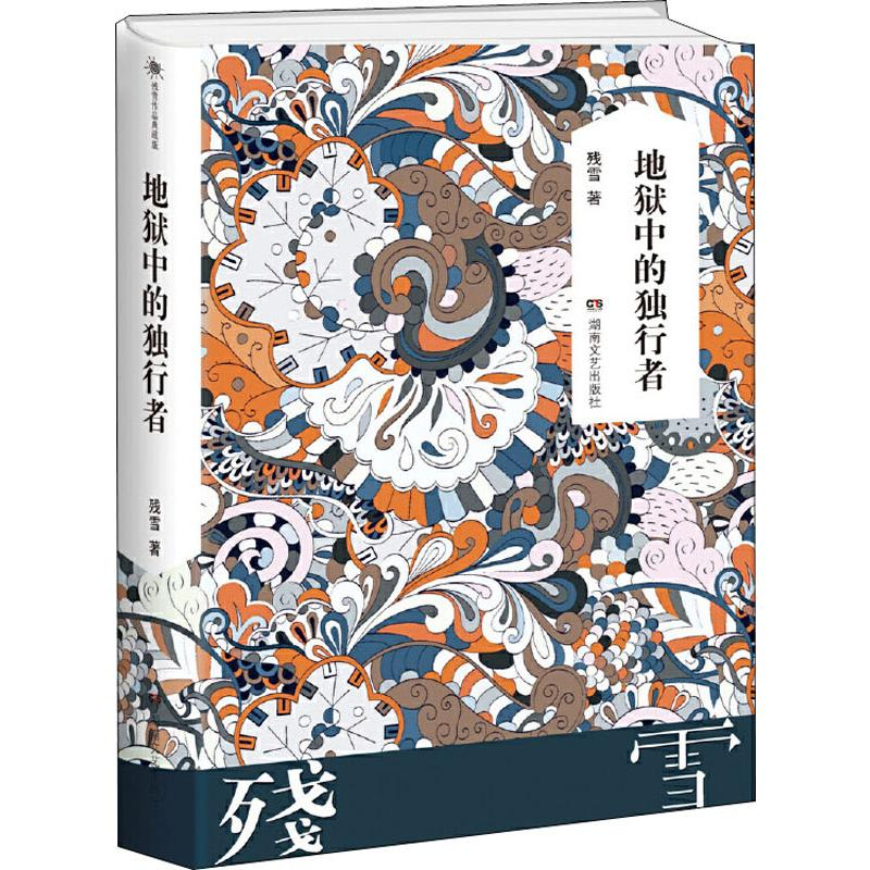 【M】地狱中的独行者-9787540484361