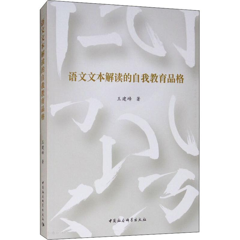 【M】语文文本解读的自我教育品格-9787520327466