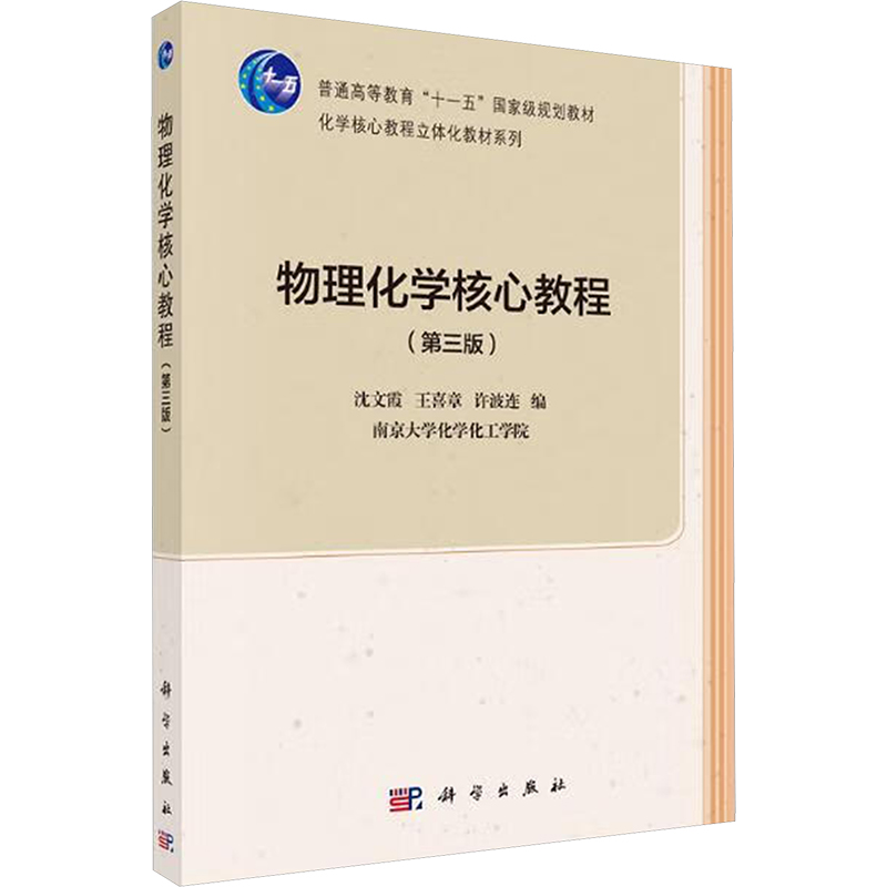[M]物理化学核心教程(第三版)-9787030483454高清大图