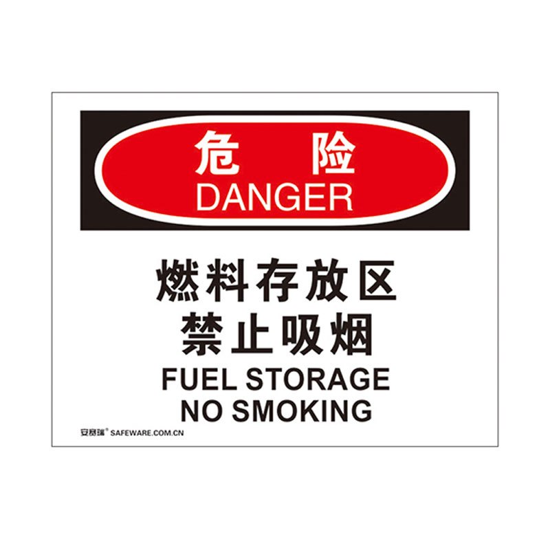 安赛瑞(SAFEWARE)OSHA安全标识(危险-燃料存放区禁止吸烟)250×315cm 3M不干胶