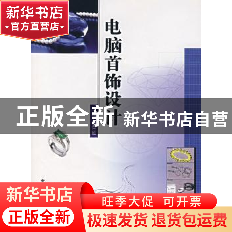 正版 电脑首饰设计 张荣红 中国地质大学出版社 9787562521495 书