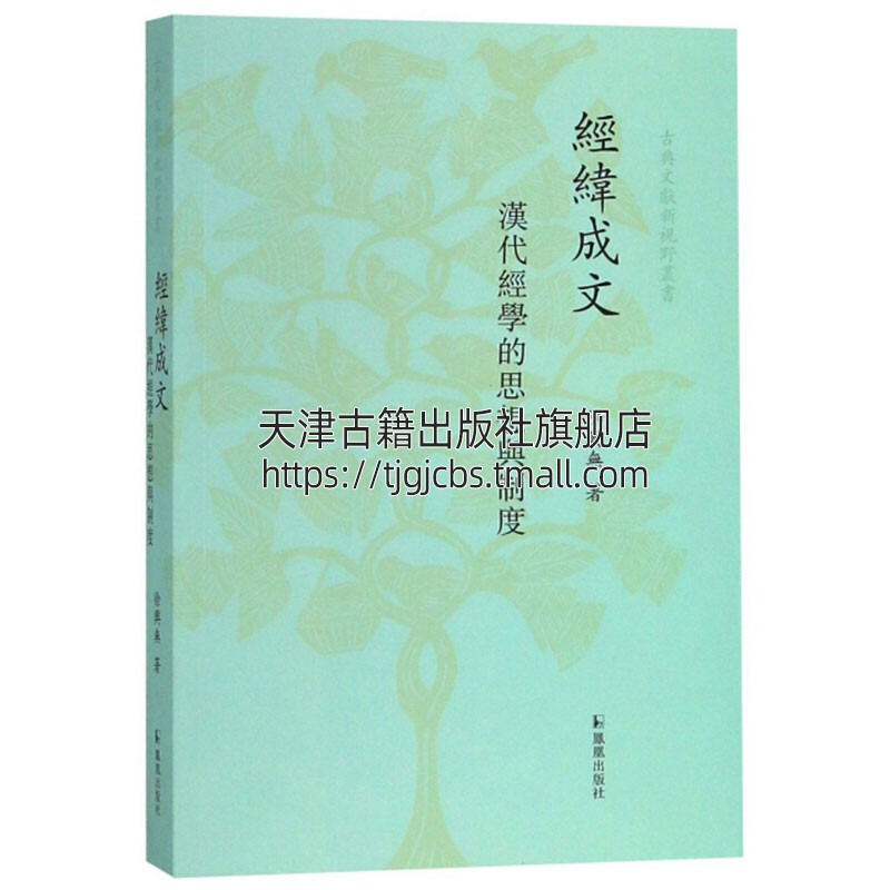 [醉染正版]经纬成文 汉代经学的思想与制度 南京大学文学院徐兴无教授论文结集中国哲学古典文献书籍秦汉思想文化史经典著作高清大图