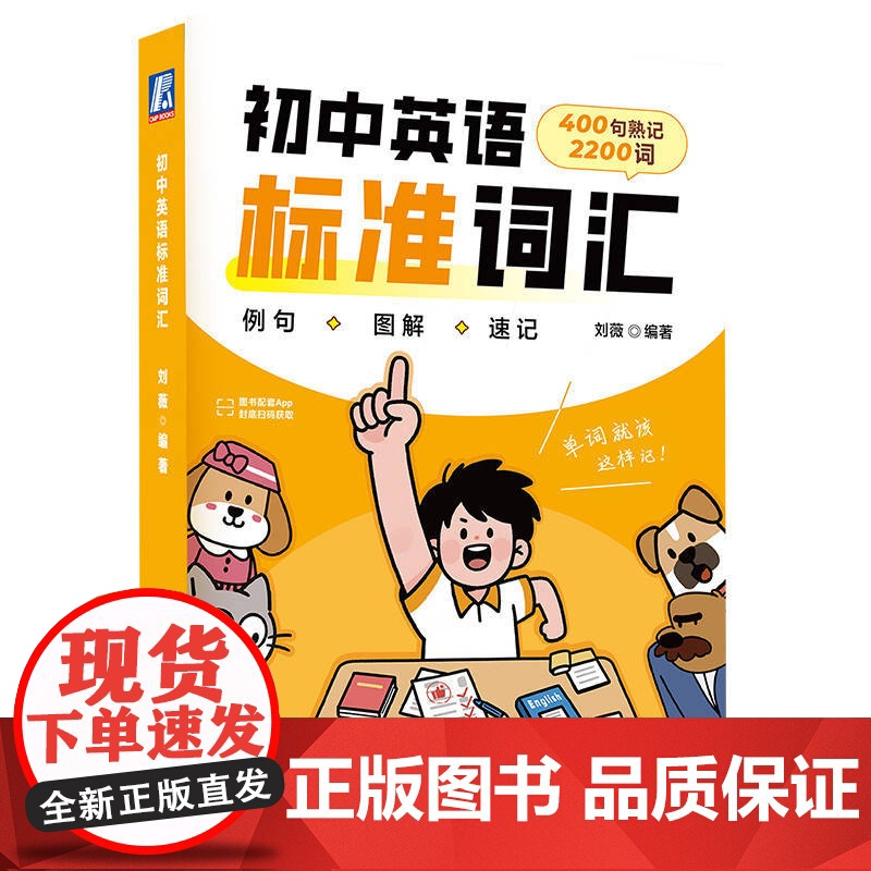 初中英语标准词汇 400个故事情境例句 × 2200个中考核心词 × 专属App互动练习 × 趣味动画角高清大图