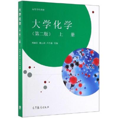 11大学化学(上第2版高等学校教材)978704051776722