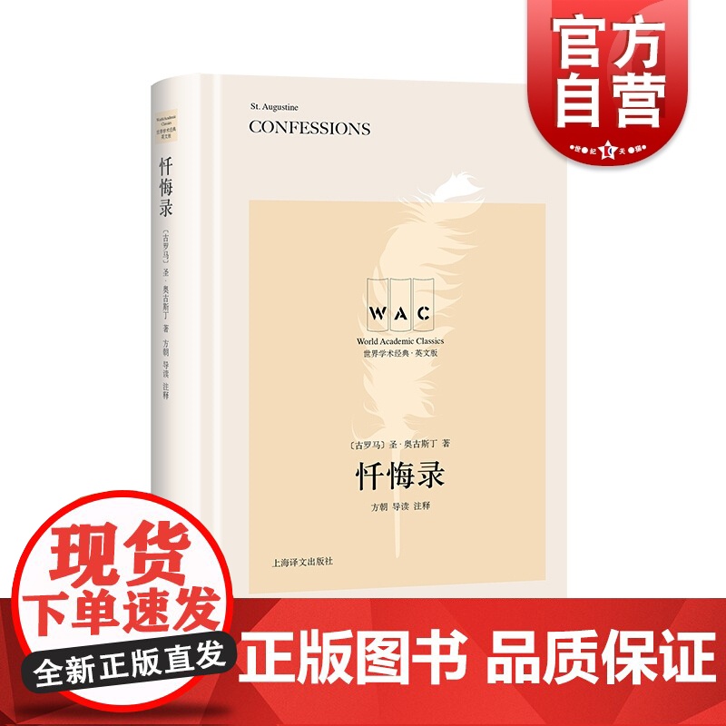 忏悔录 世界学术经典系列英文版 圣奥古斯丁 导读注释版 自传体回忆录 外国哲学经典著作书籍 上海译文出版社高清大图