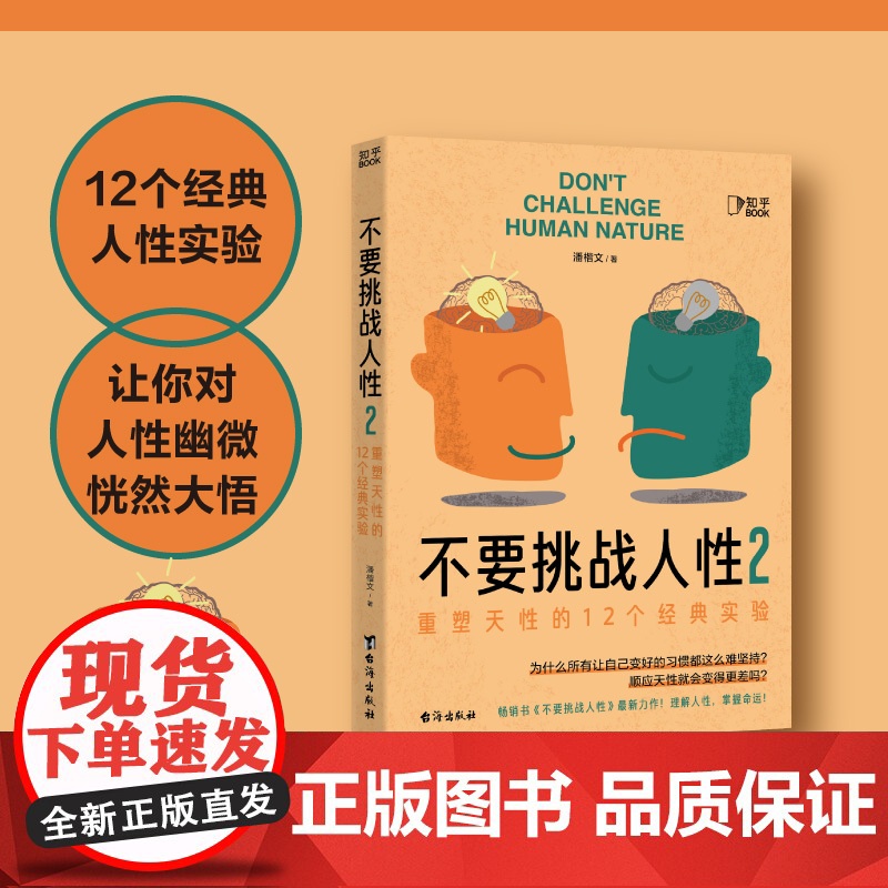 不要挑战人性2(大脑里藏着人性奥秘,读懂大脑才能人性规律、重塑天性。识人识己,才能成事。)高清大图