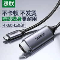 绿联Type-C转HDMI高清连接线 1.5米长 无维保 货期：1周