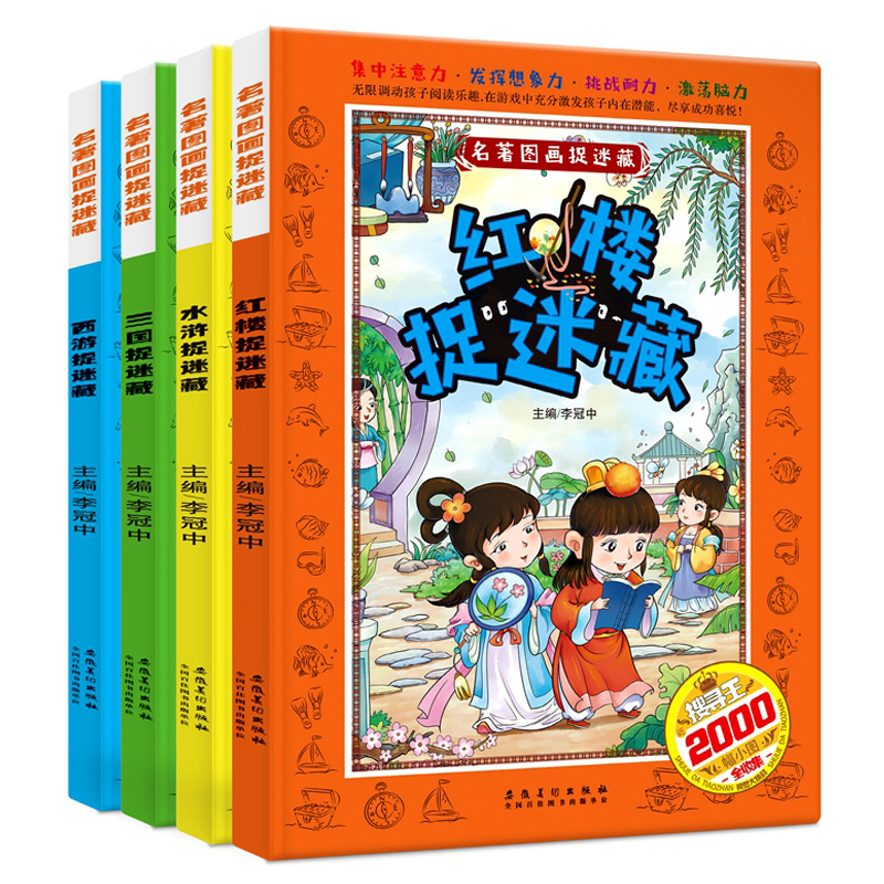[醉染正版]全套4册四大名著图画捉迷藏书西游记大发现少儿9-12岁大本益智游戏小学生女孩男孩玩找东西的书隐藏的图画6-9高清大图