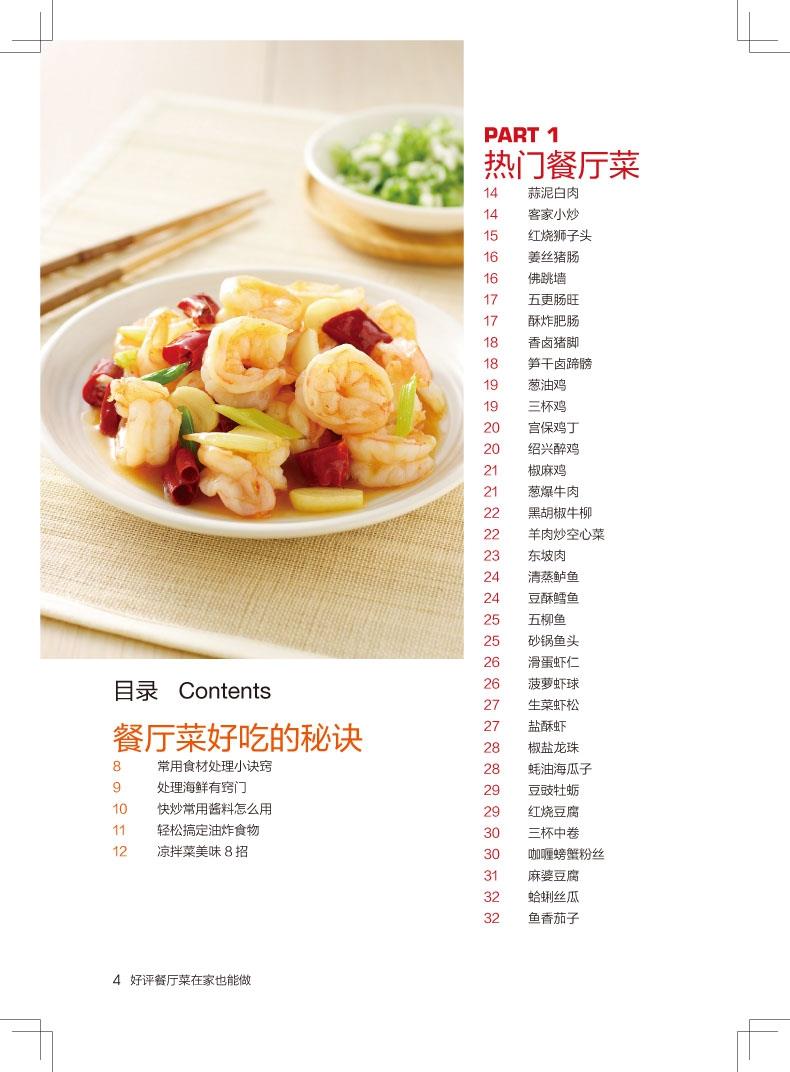 [醉染正版]好吃好学在家做 食在好吃 餐厅菜在家也能做饮食营养养生食疗菜谱汤普食谱精致快炒凉拌小菜菜谱书家庭主妇书谱高清大图
