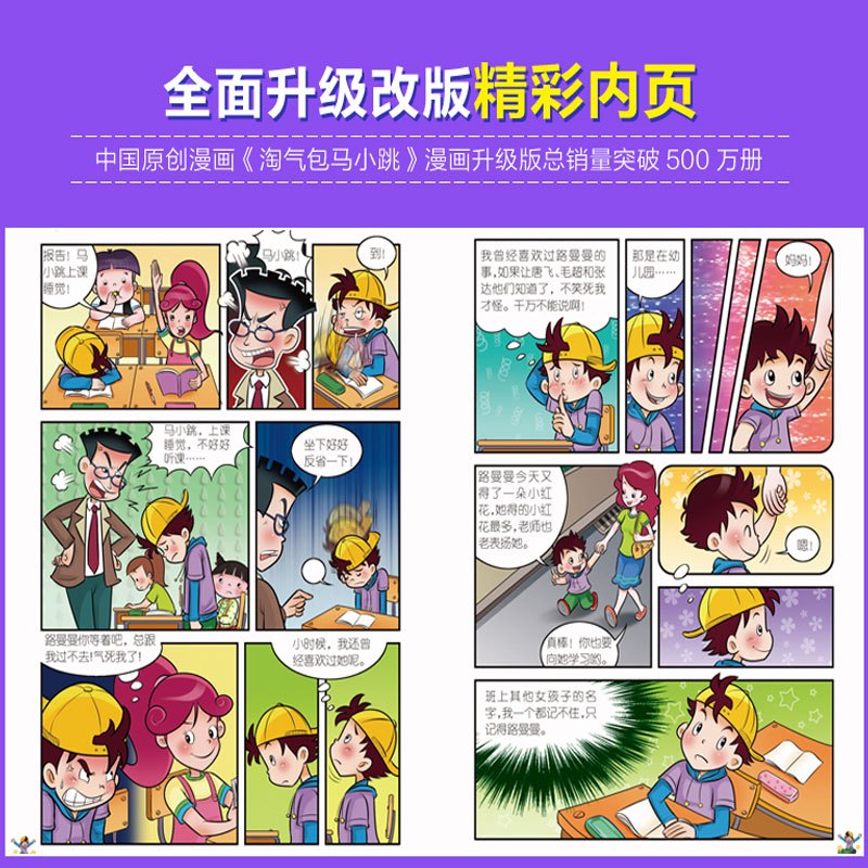 忠诚的流浪狗 [正版]淘气包马小跳漫画升级版全套30册 第 一辑季 旧版杨红樱系列书 小学生二三年级儿童故事课外阅读读物