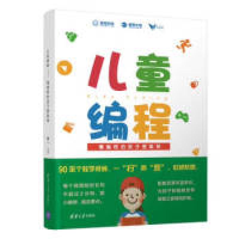 正版新书]儿童编程——懂编程的孩子更聪明唐一9787302518785高清大图