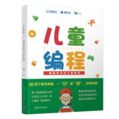 正版新书]儿童编程——懂编程的孩子更聪明唐一9787302518785