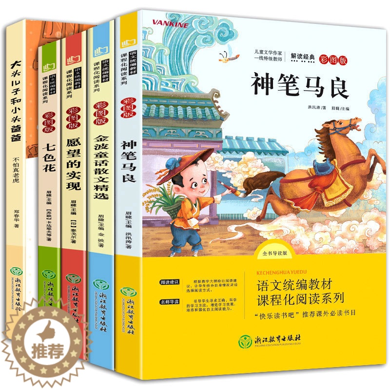 [醉染正版]二年级下册课外书必读经典书目神笔马良注音版愿望的实现七色花一起长大的玩具大头儿子小头爸爸小学生课外阅读书籍高清大图