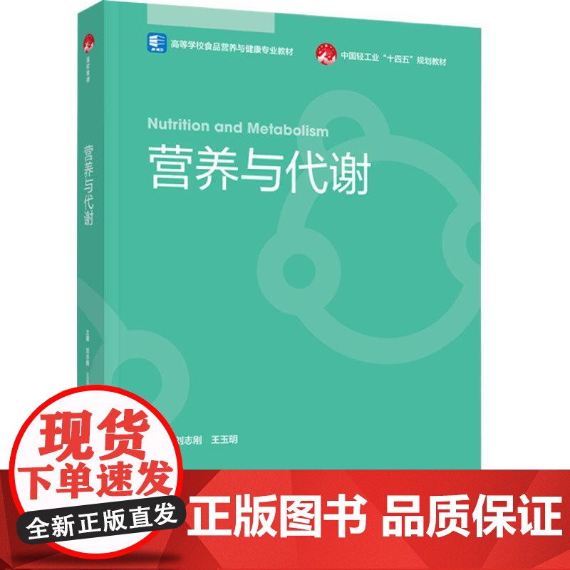 教材.营养与代谢高等学校食品营养与健康专业教材/中国轻工业十四五规划教材刘志刚王玉明主编出版年份2024年最新印刷202高清大图