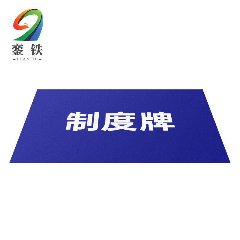 銮铁制度牌600*900mm块高清大图