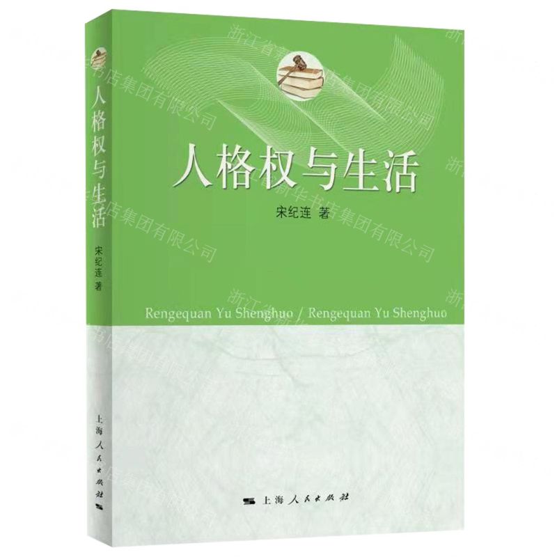 【N】人格权与生活-9787208175877