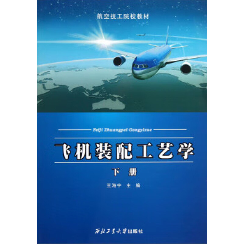 【M】飞机装配工艺学(下册)/王海宇/航空技工院校教材-9787561237618