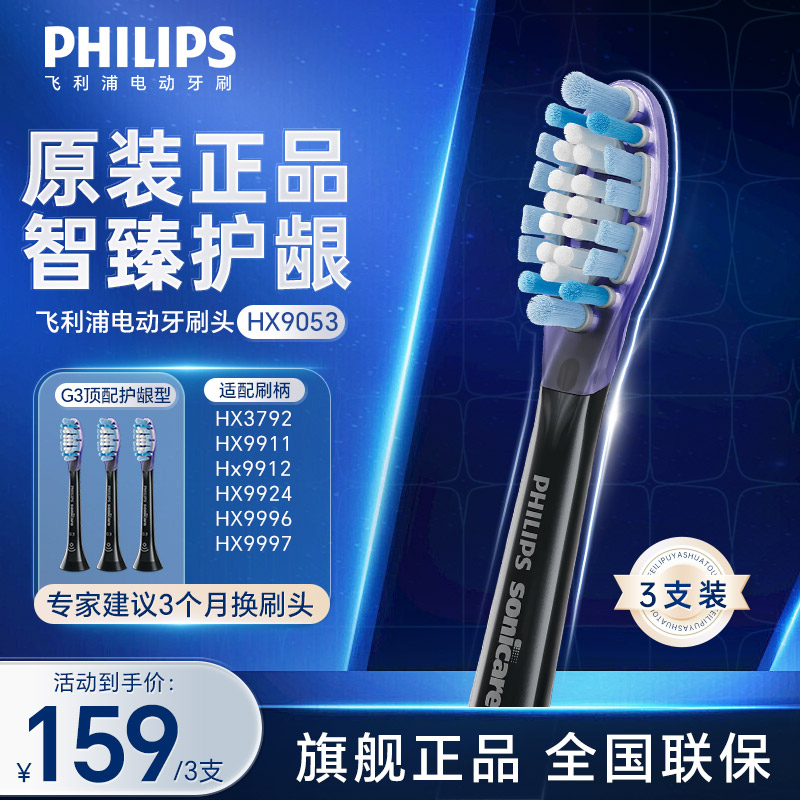 飞利浦(PHILIPS)电动牙刷刷头 G3智臻护龈型刷头 HX9053/96 3支装 黑色 适配钻石7系、9系、AI刷头高清大图