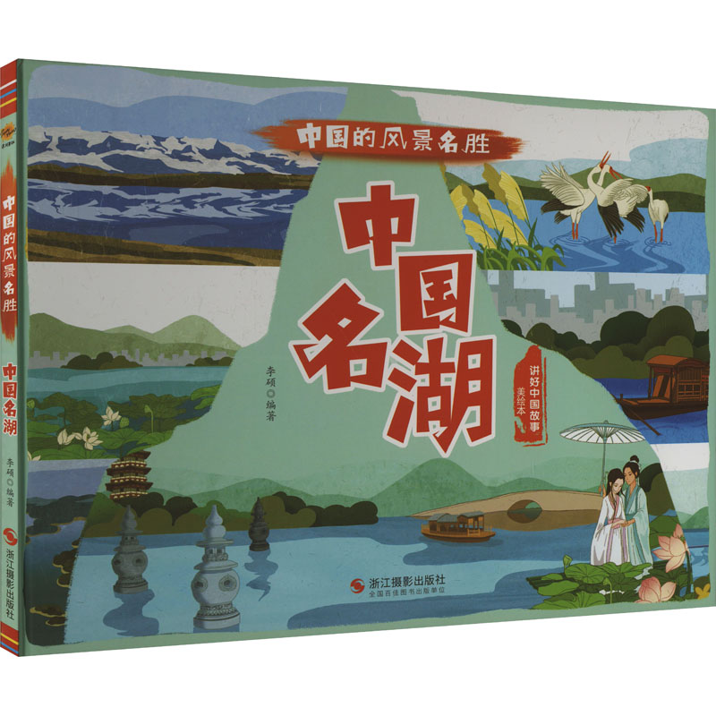 正版新书】中国明湖 美绘本李硕9787551438988
