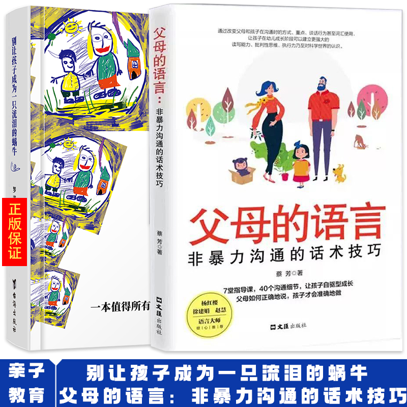 [正版]全2册父母的语言+别让孩子成为一只流泪的蜗牛 父母话术看哭了千万妈妈 亲子育儿儿童家庭教育书籍亲子关系沟通教子高清大图