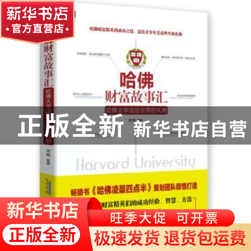 正版 哈佛财富故事汇:哈佛大学送给世界的礼物 未铭 北京时代华文高清大图