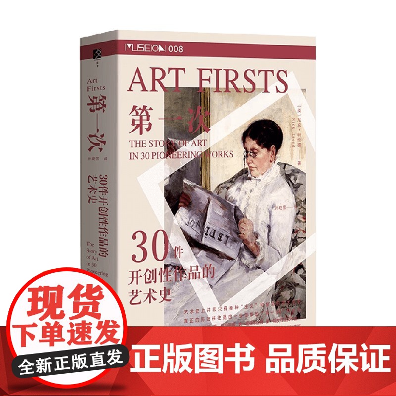 第一次 30件开创性作品的艺术史 尼克·特伦德 著 艺术理论与评论高清大图