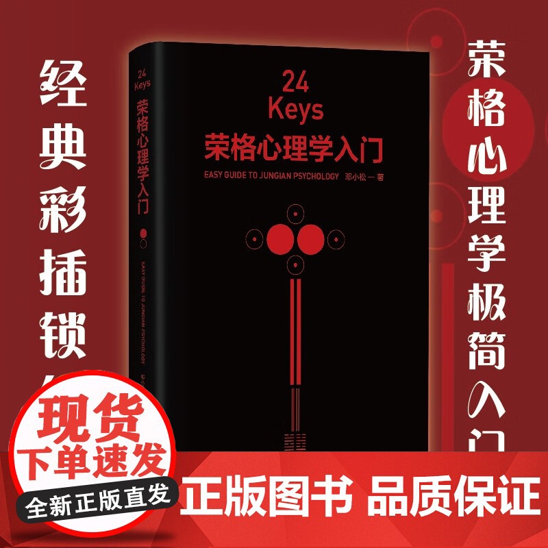 24Keys·荣格心理学入门 荣格心理学极简入门书,书中摘选了《红书》《黑书》书籍中的经典彩插高清大图