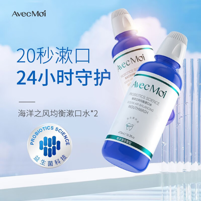 Avec Moi漱口水海洋之风均衡益生菌簌口水473ml(清新口气温和清洁)高清大图