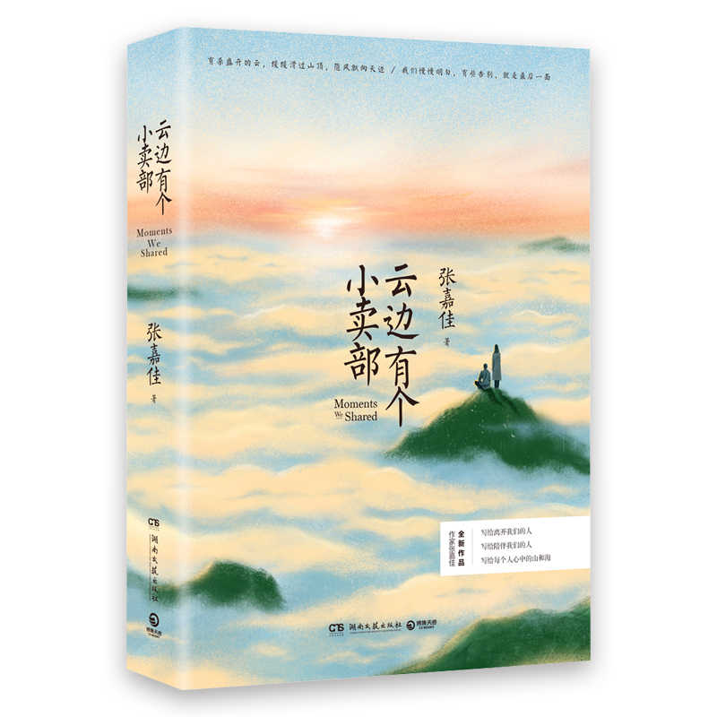 [醉染正版]正版 云边有个小卖部 张嘉佳2018新书 从你的全世界路过青春文学励志成功情感言情小说书书排行榜高清大图