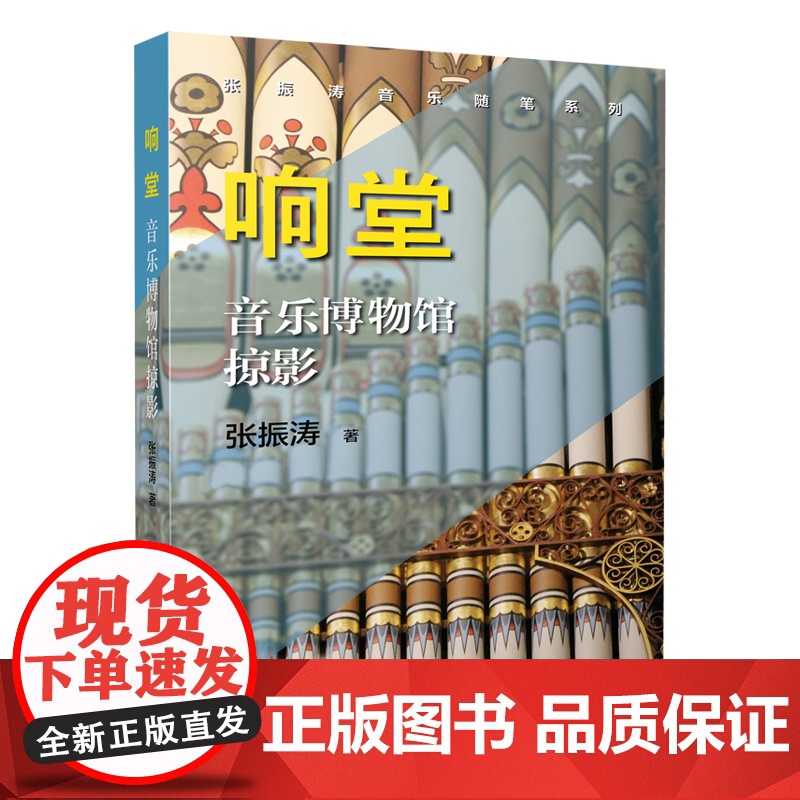 响堂:音乐博物馆掠影 张振涛音乐随笔系列上海音乐出版社高清大图