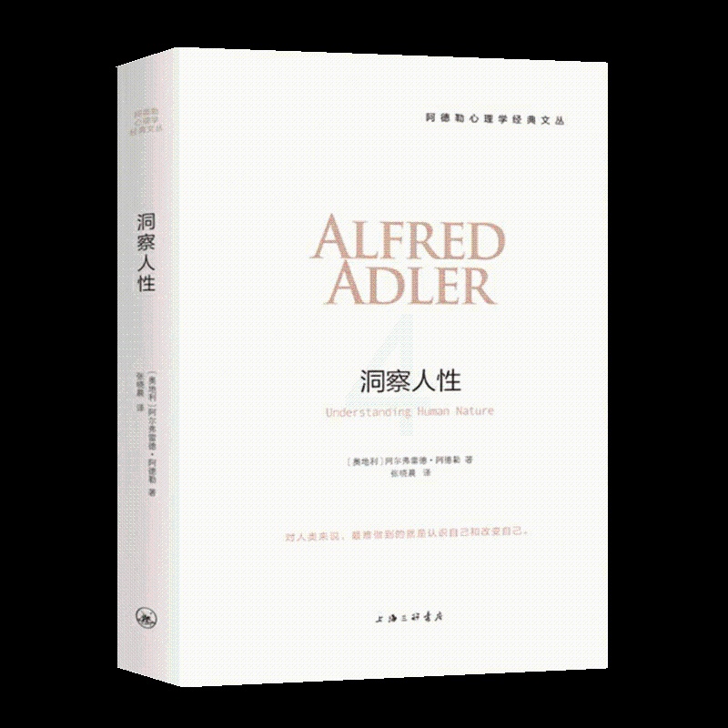 [正版]洞察人性 阿德勒心理学经典译从 自卑与超越作者三部曲 人性心理学儿童教育心理学与生活人生哲学意义存在价值 心理高清大图