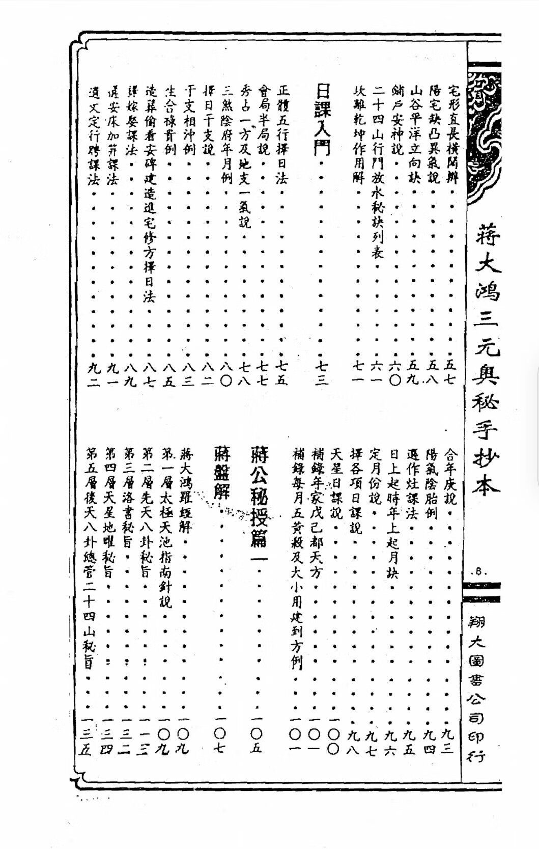 蒋大鸿《三元奥秘手抄本》附新增地理辨正图解手诀540页高清大图