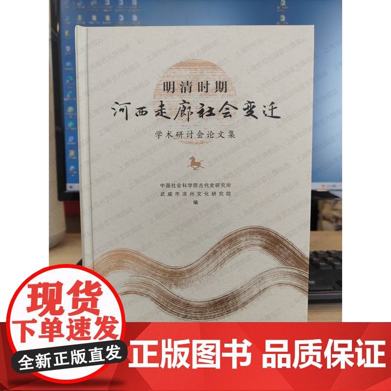 明清时期河西走廊社会变迁学术研讨会论文集 武威文旅发展思考展望地方文化历史研究新发展中西书局中国史高清大图