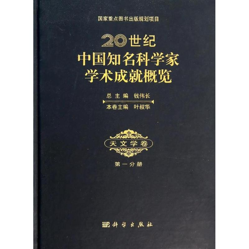 【M】20世纪中国知名科学家学术成就概览-9787030395801
