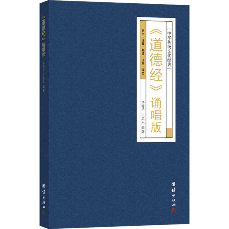 [M]《道德经》诵唱版-9787523408438高清大图
