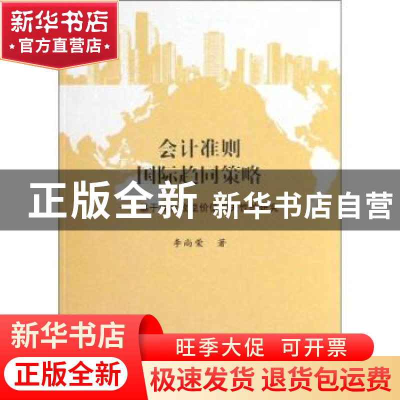 正版 会计准则国际趋同策略:基于综合收益价值相关性的研究 李尚高清大图